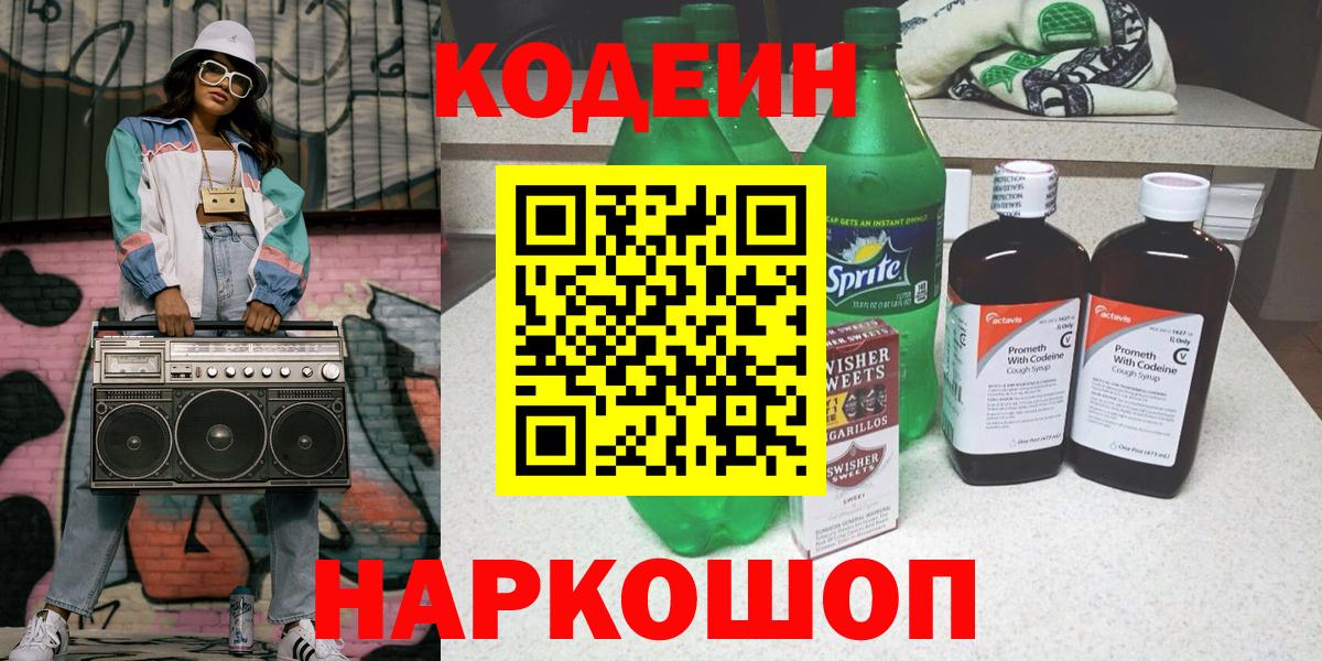 Кодеин Purple Drank  Вход с VPN  Полевской  Кодеин напиток Lean (лин) 